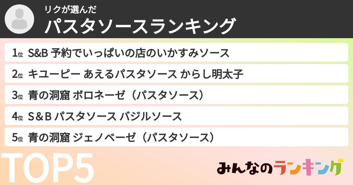 リクさんの「パスタソースランキング」