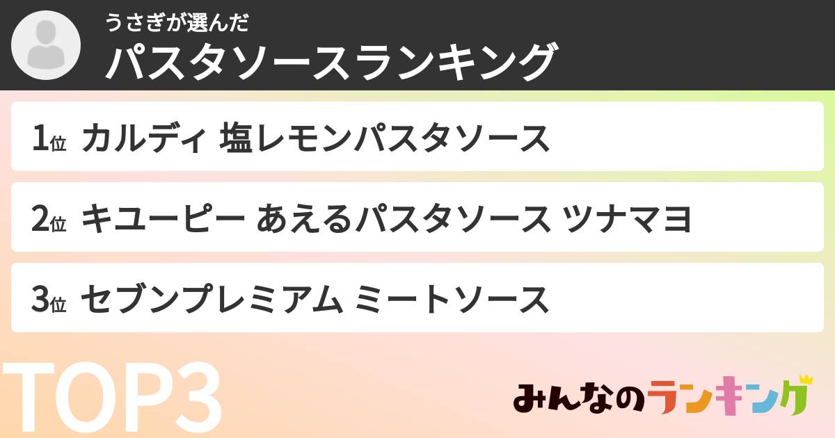 うさぎさんの「パスタソースランキング」