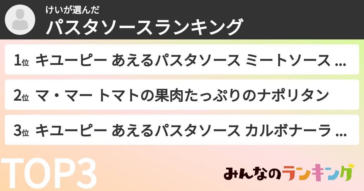 けいさんの「パスタソースランキング」