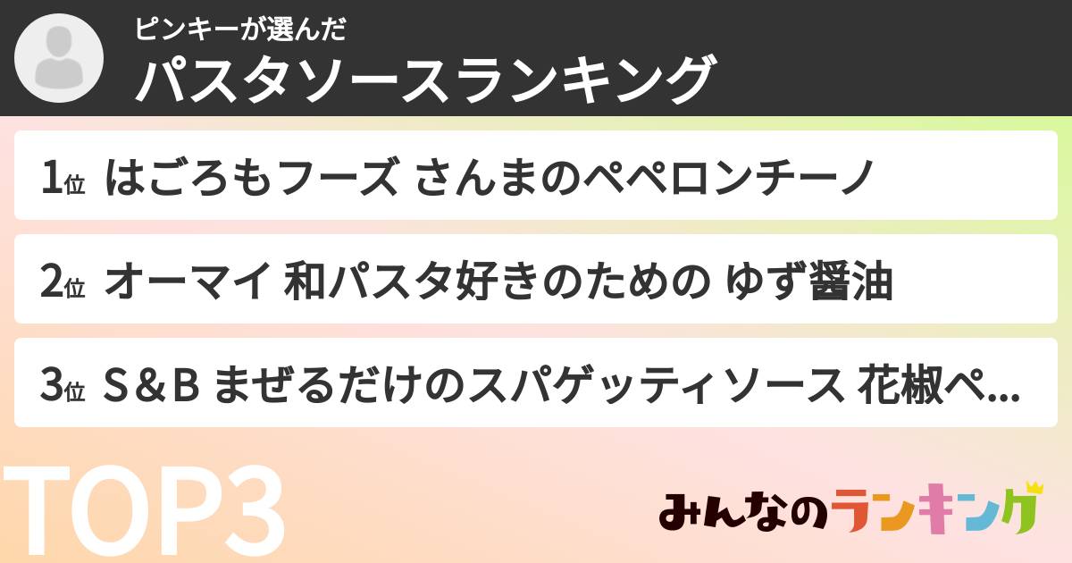 ピンキーさんの「パスタソースランキング」