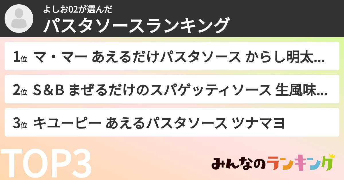 よしお02さんの「パスタソースランキング」