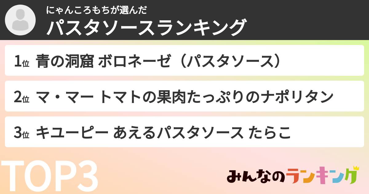 にゃんころもちさんの「パスタソースランキング」