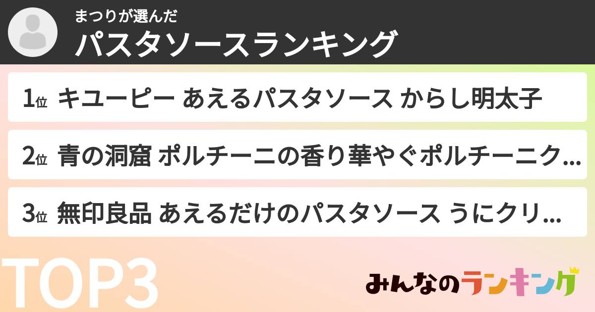 まつりさんの「パスタソースランキング」