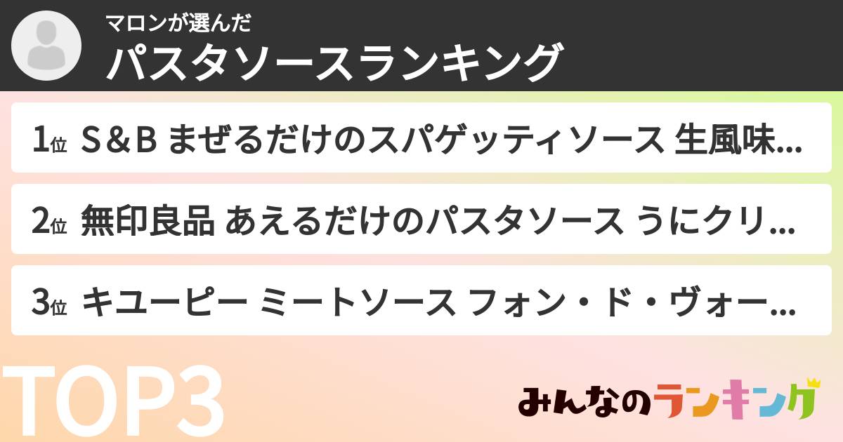 マロンさんの「パスタソースランキング」