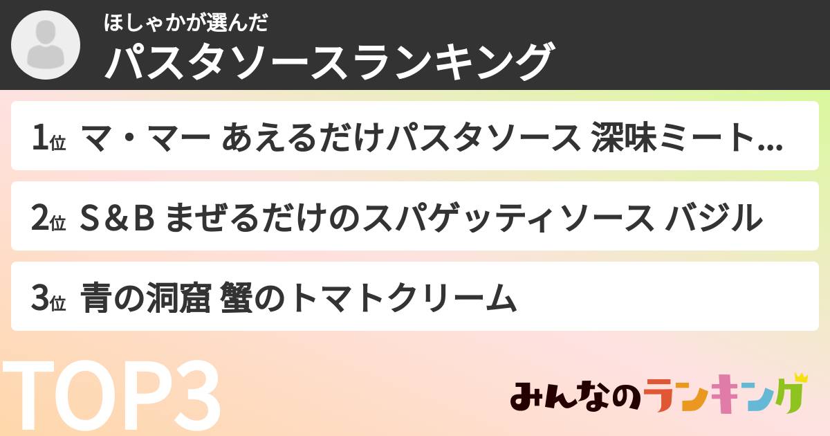 ほしゃかさんの「パスタソースランキング」
