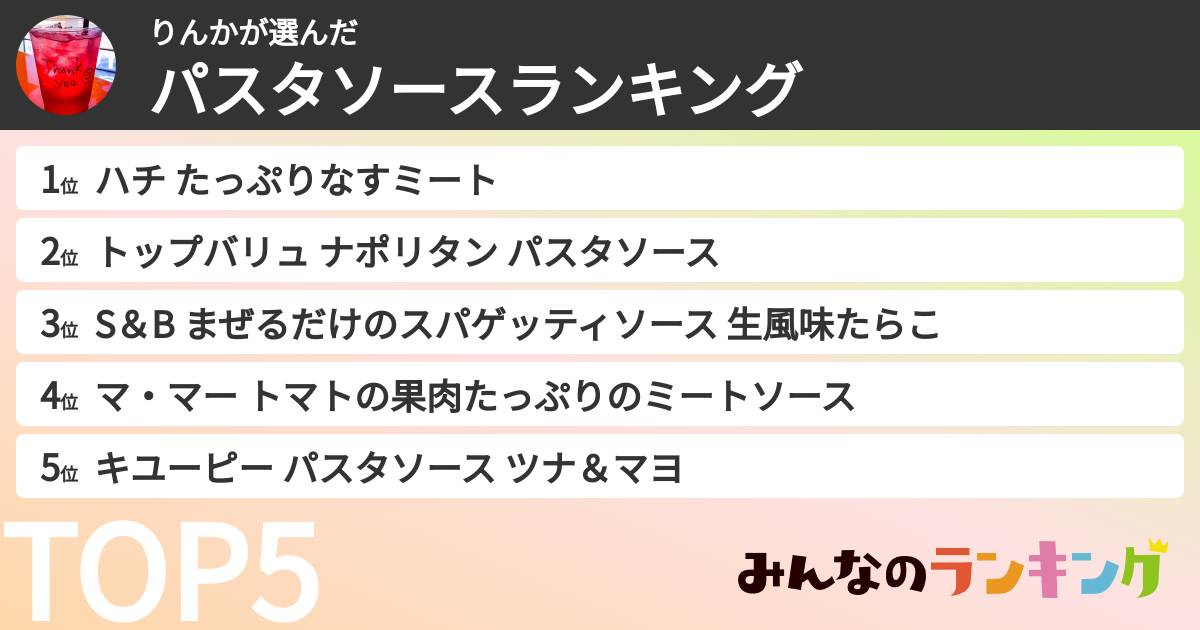りんかさんの「パスタソースランキング」