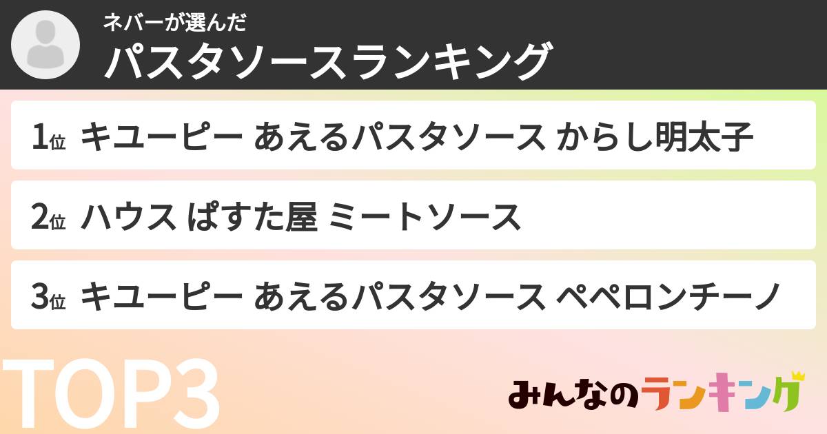 ネバーさんの「パスタソースランキング」