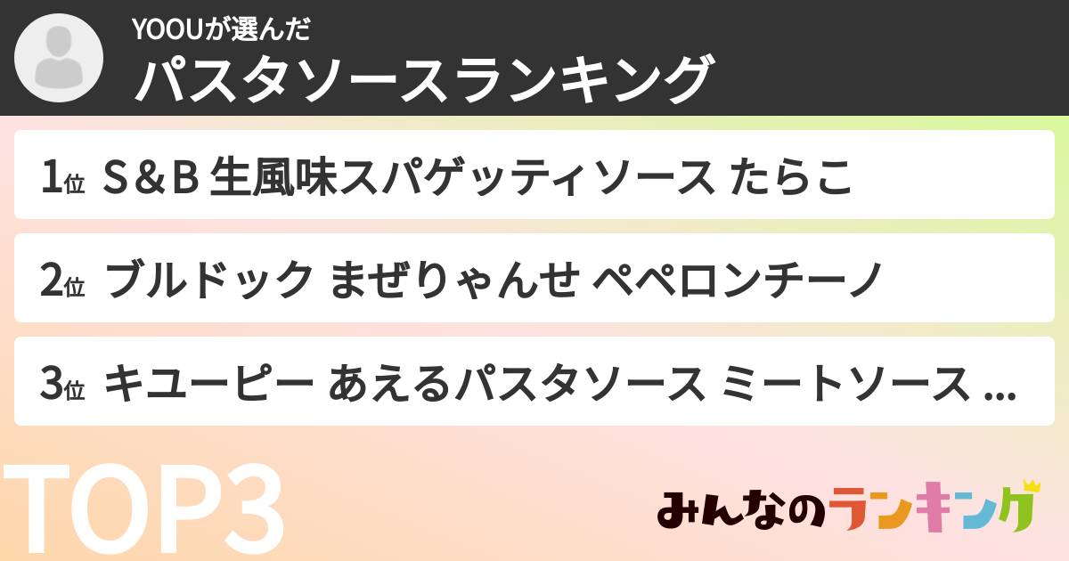 YOOUさんの「パスタソースランキング」