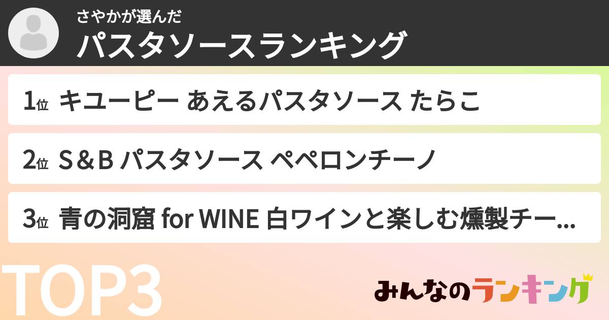さやかさんの「パスタソースランキング」