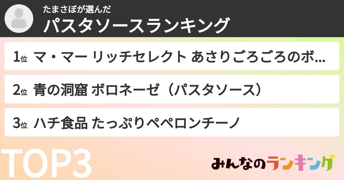 たまさぼさんの「パスタソースランキング」