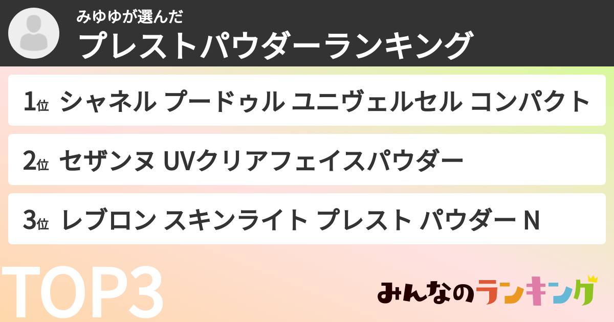 みゆゆさんの「プレストパウダーランキング」