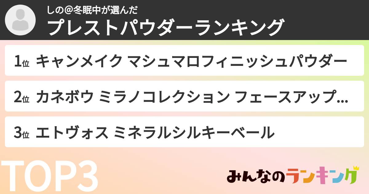 しの＠冬眠中さんの「プレストパウダーランキング」