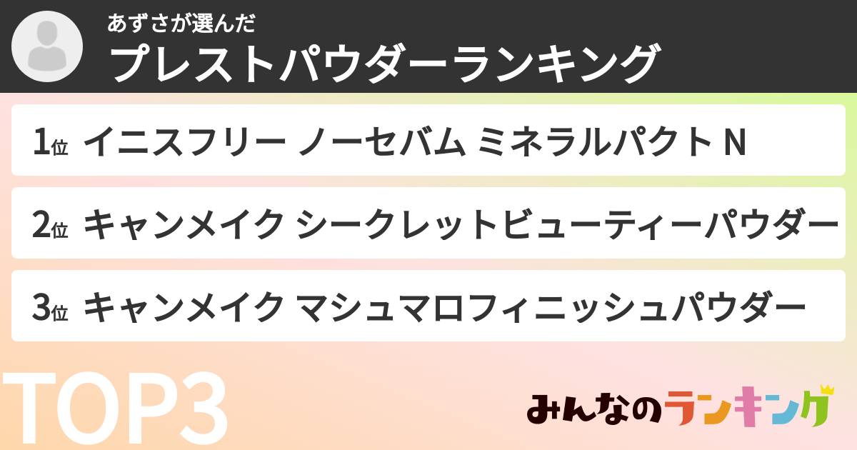 あずささんの「プレストパウダーランキング」