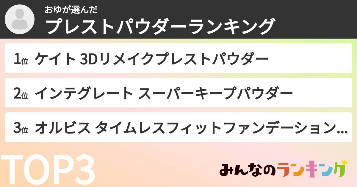 おゆさんの「プレストパウダーランキング」