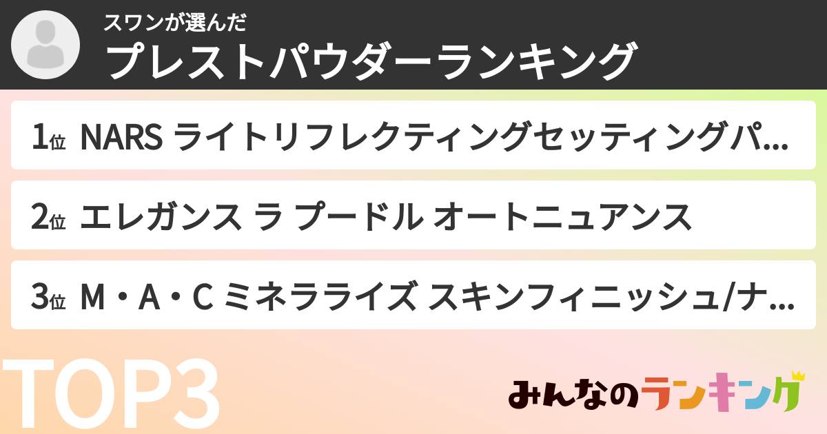 スワンさんの「プレストパウダーランキング」