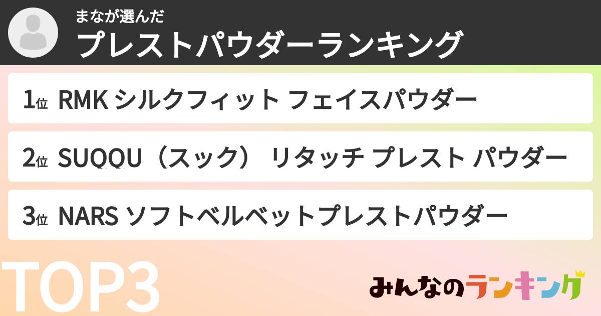 まなさんの「プレストパウダーランキング」