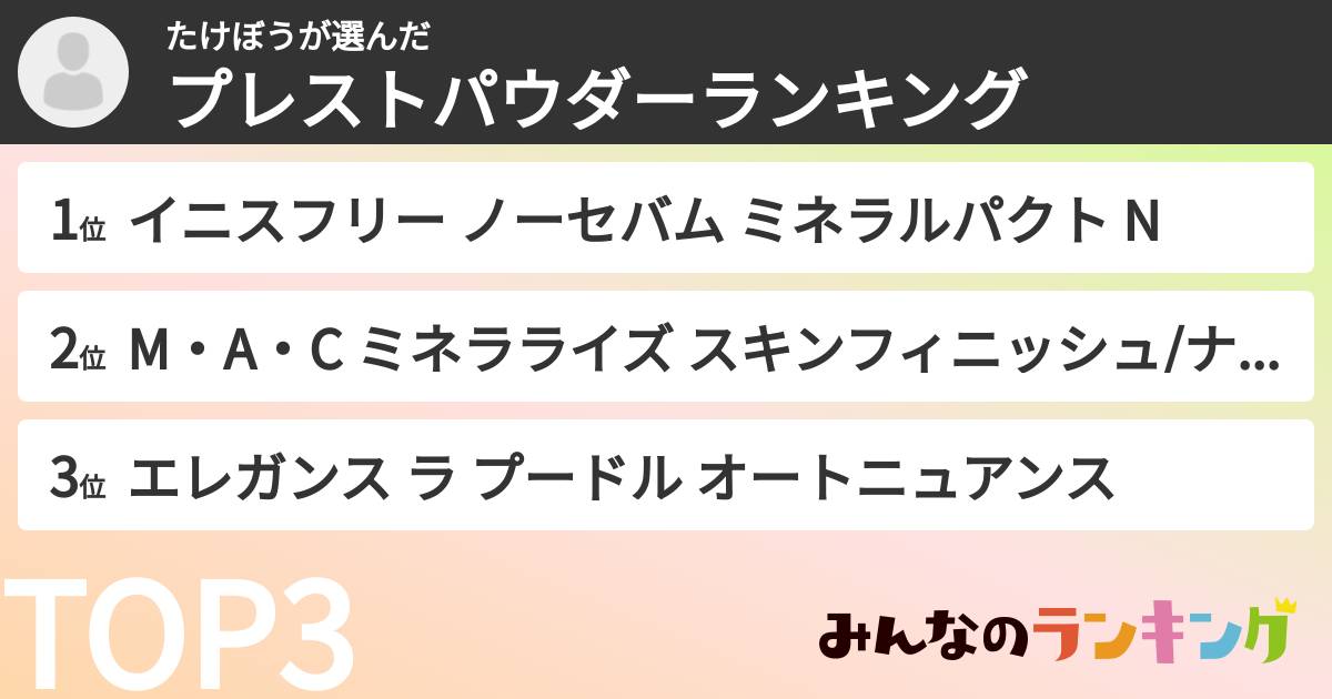 たけぼうさんの「プレストパウダーランキング」