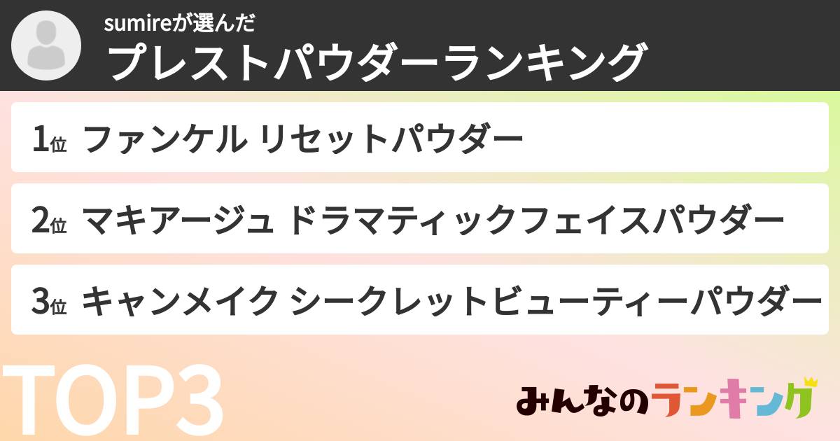 sumireさんの「プレストパウダーランキング」