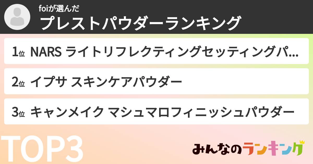 foiさんの「プレストパウダーランキング」
