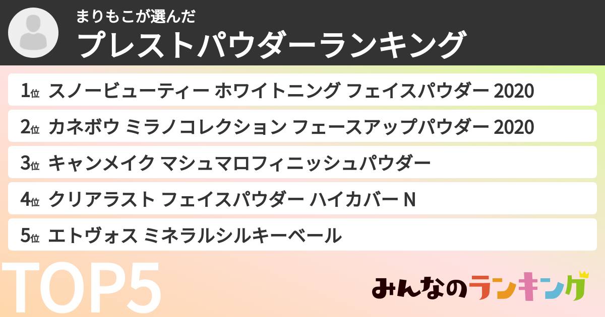 まりもこさんの「プレストパウダーランキング」