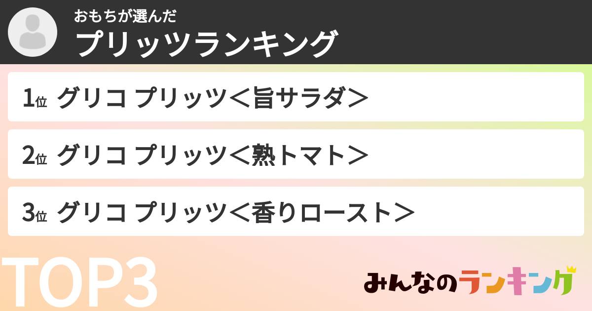 おもちさんの「プリッツランキング」