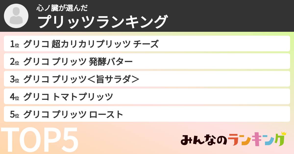 心ノ臓さんの「プリッツランキング」