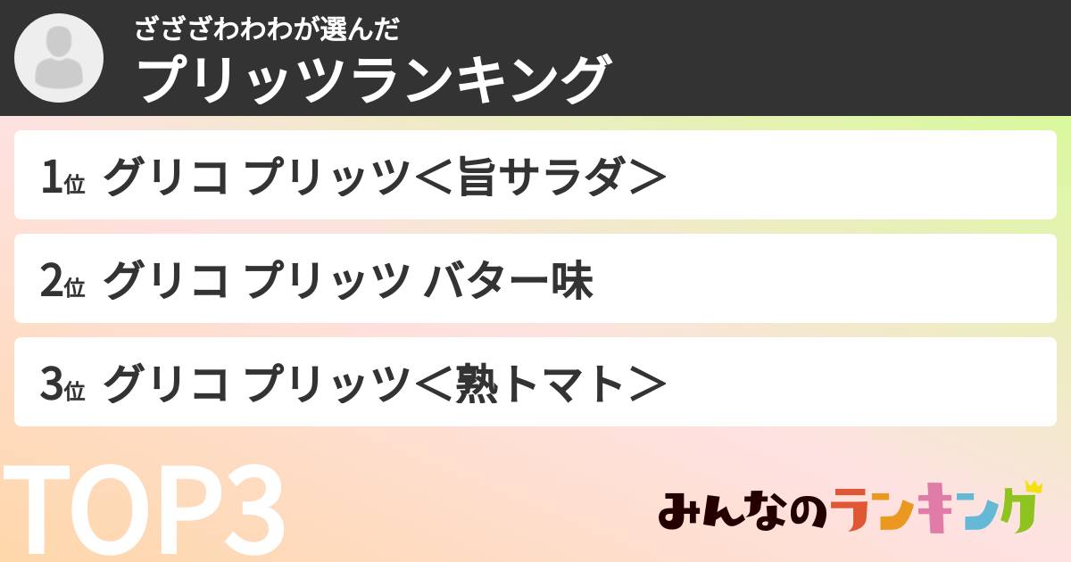 ざざざわわわさんの「プリッツランキング」