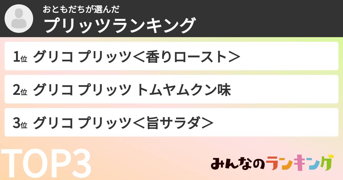 おともだちさんの「プリッツランキング」