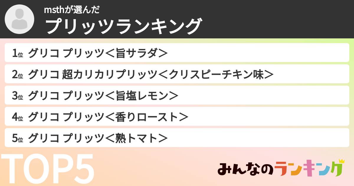 msthさんの「プリッツランキング」