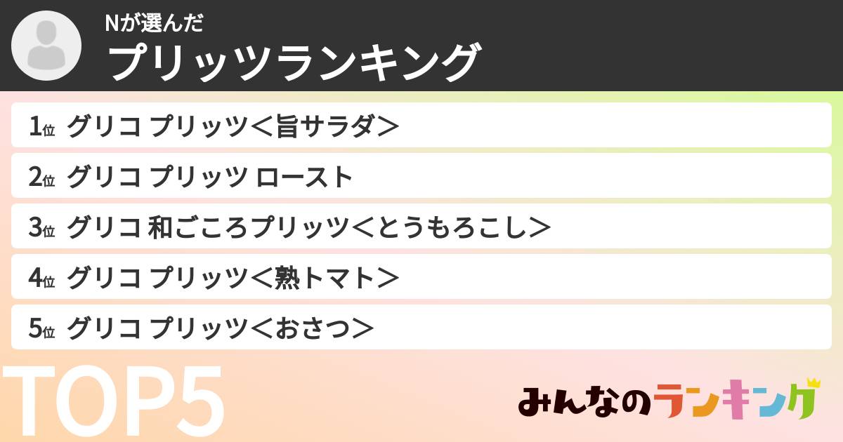 Nさんの「プリッツランキング」