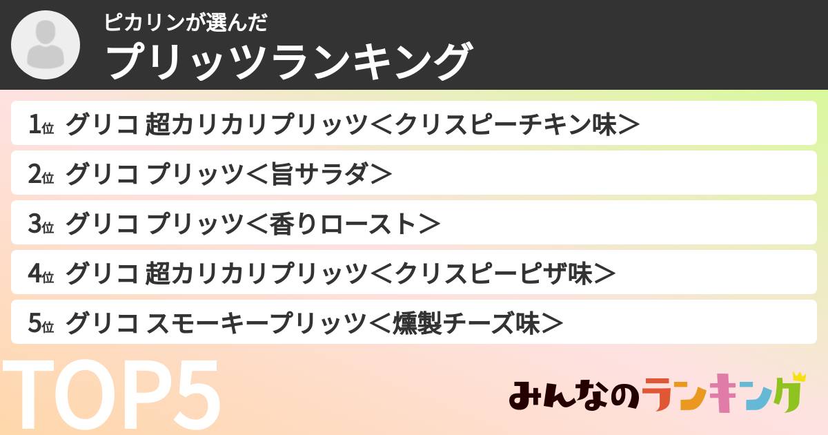 ピカリンさんの「プリッツランキング」