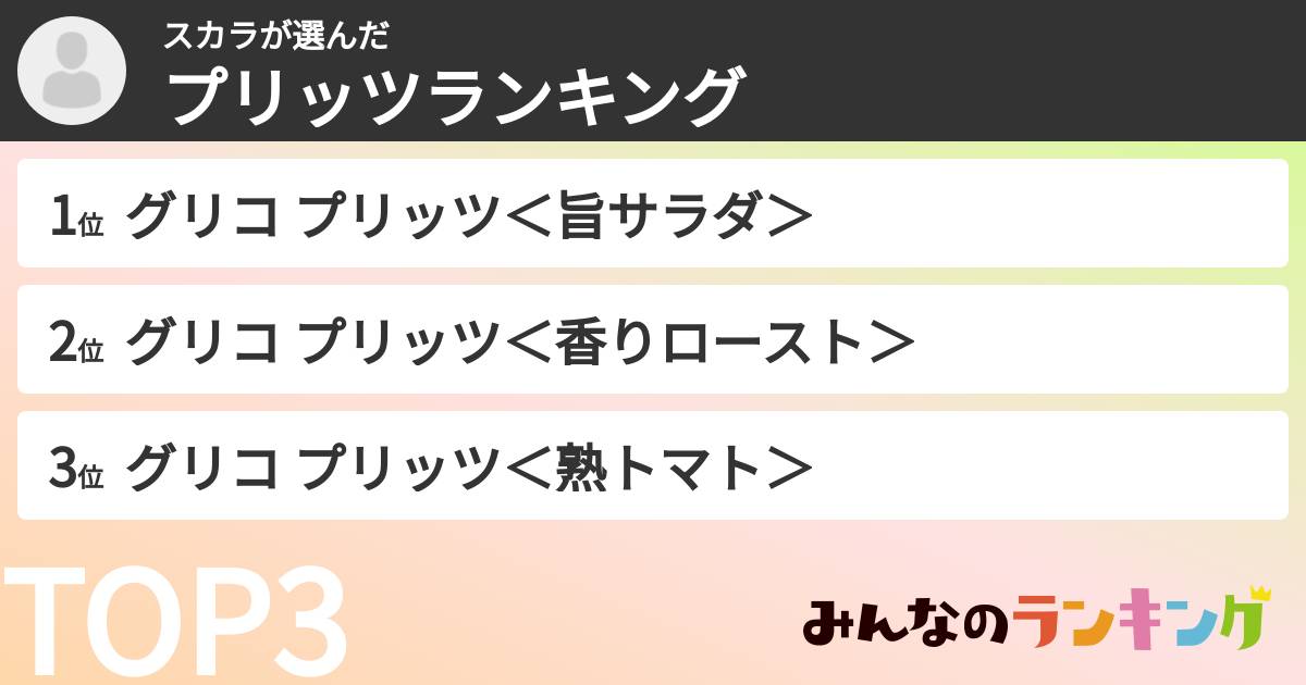 スカラさんの「プリッツランキング」