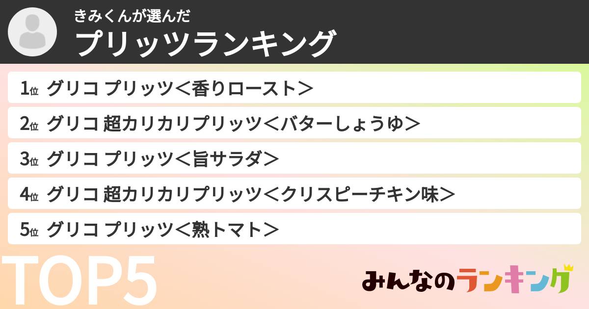 きみくんさんの「プリッツランキング」