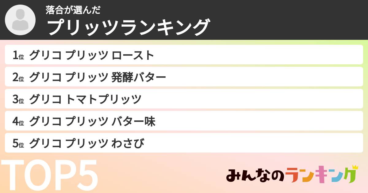 落合さんの「プリッツランキング」