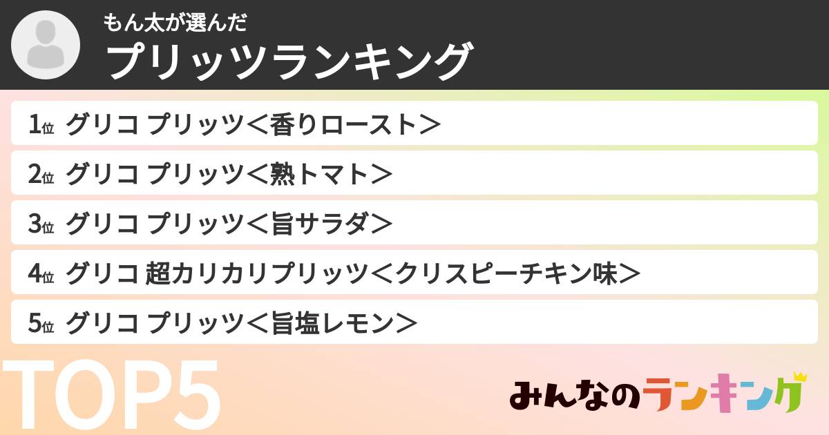 もん太さんの「プリッツランキング」