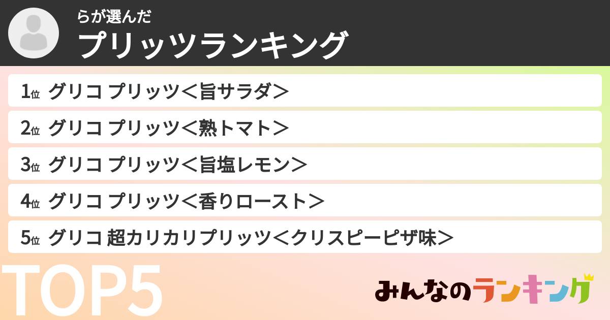 らさんの「プリッツランキング」