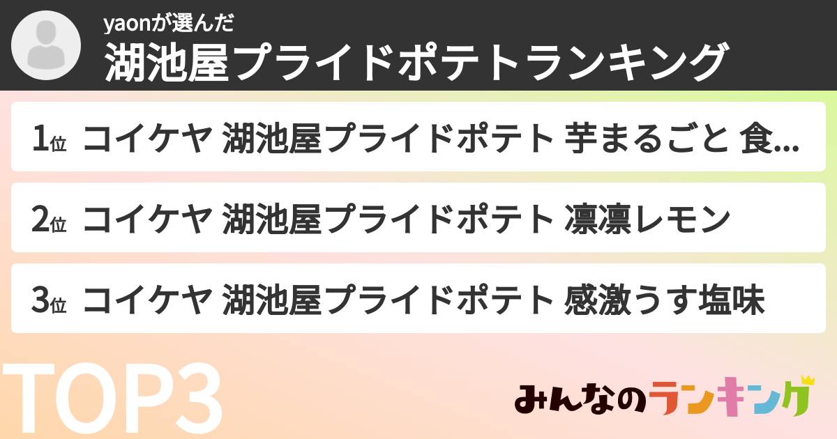 yaonさんの「湖池屋プライドポテトランキング」