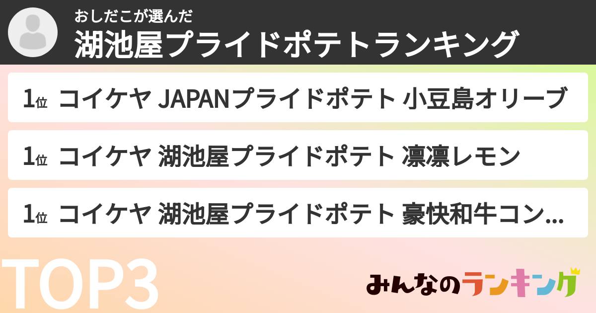 おしだこさんの「湖池屋プライドポテトランキング」