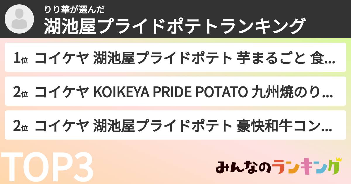 りり華さんの「湖池屋プライドポテトランキング」