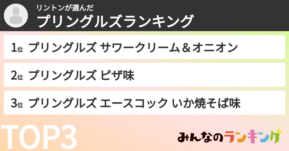 リントンさんの「プリングルズランキング」