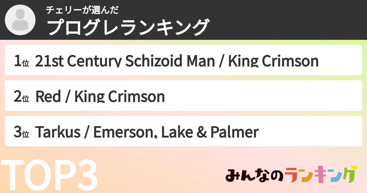 チェリーさんの「プログレランキング」