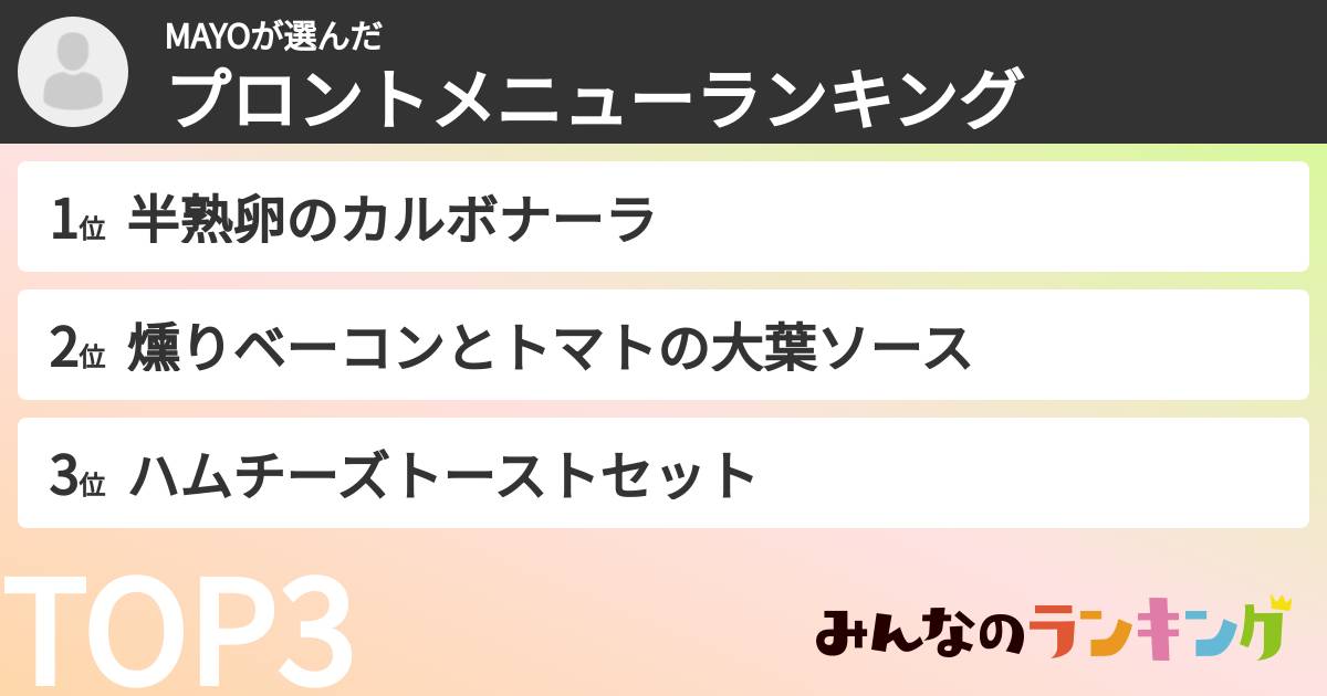 MAYOさんの「プロントメニューランキング」