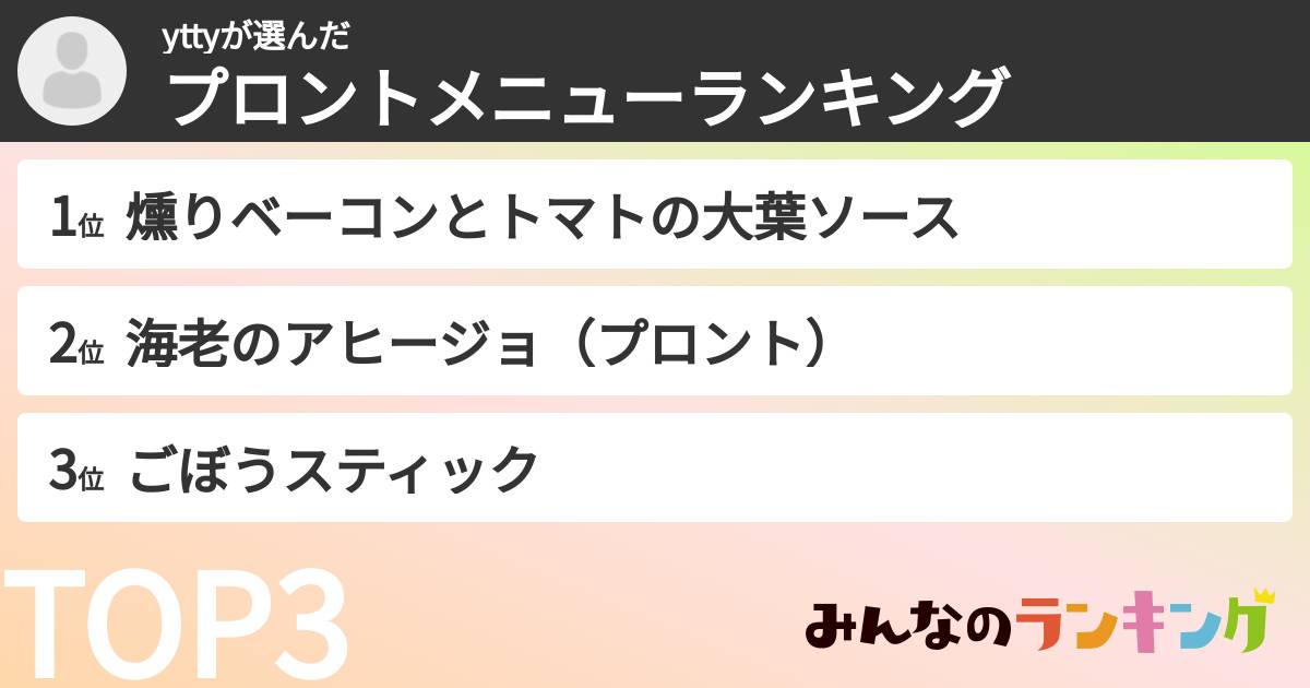 yttyさんの「プロントメニューランキング」