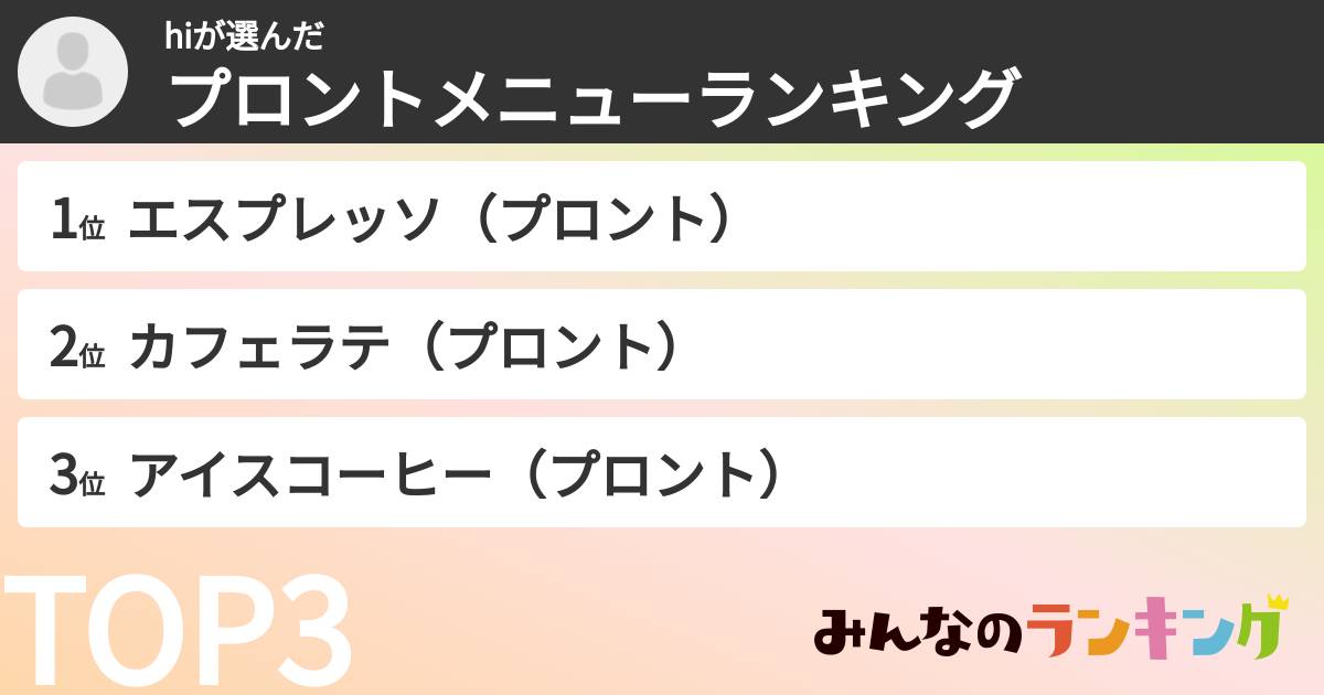 hiさんの「プロントメニューランキング」