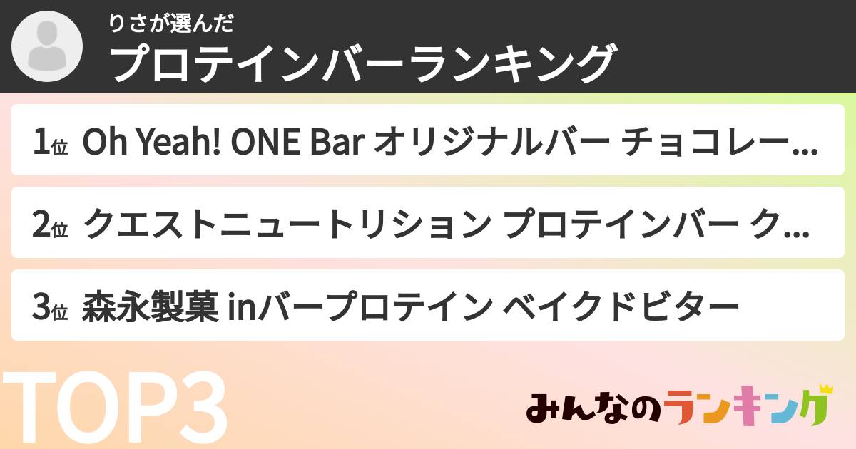 りささんの「プロテインバーランキング」
