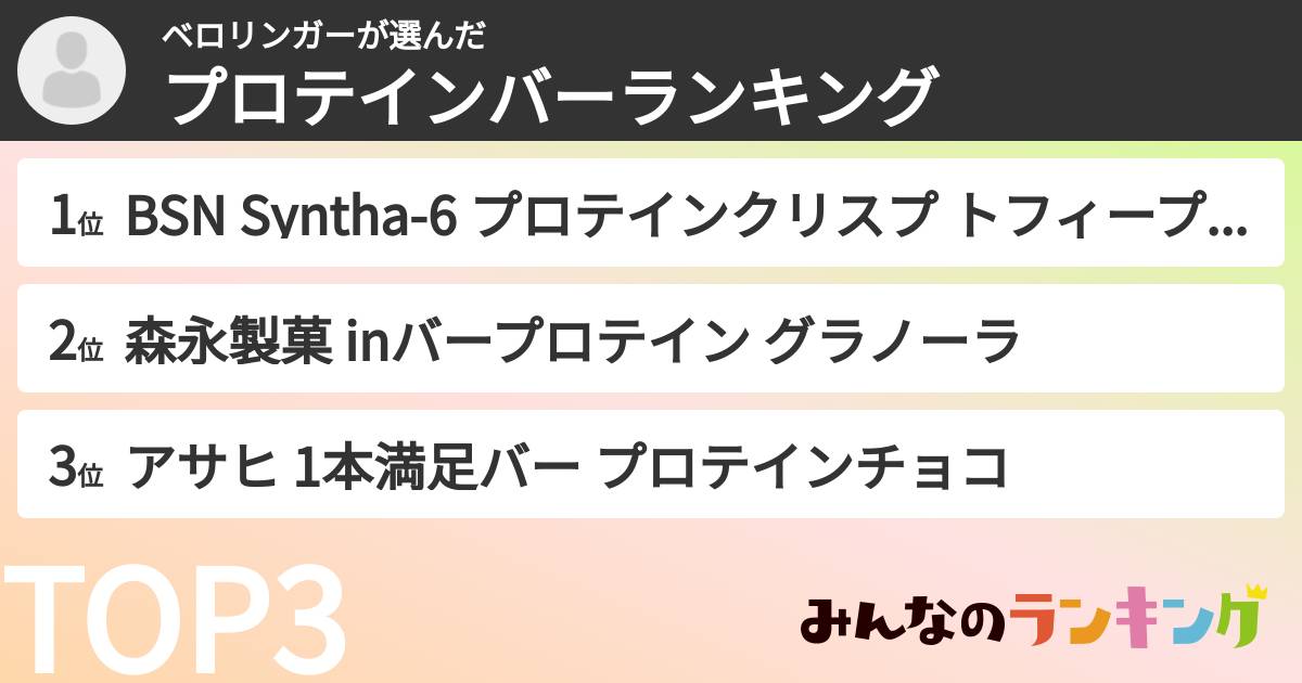 ベロリンガーさんの「プロテインバーランキング」