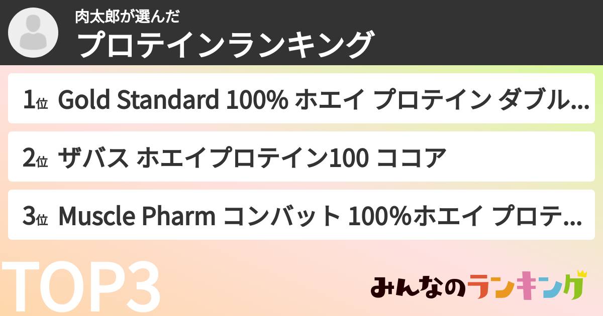 肉太郎さんの「プロテインランキング」