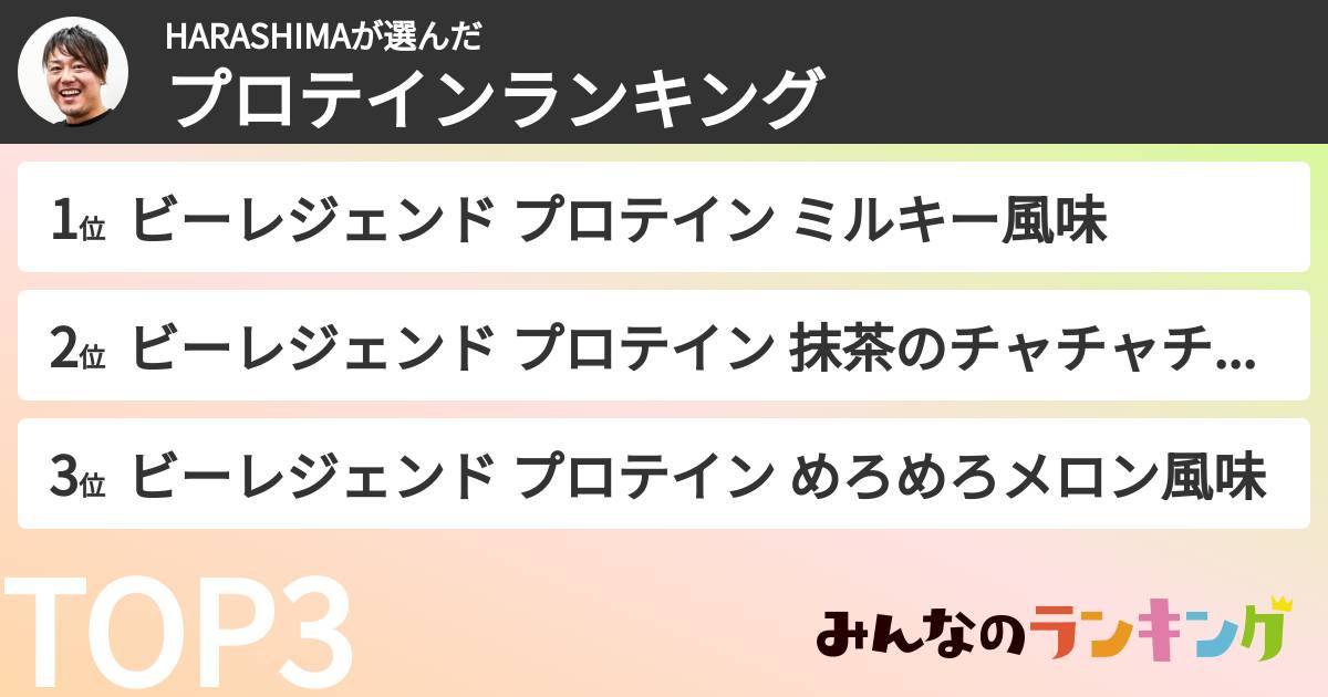 HARASHIMAさんの「好きなプロテインランキング」
