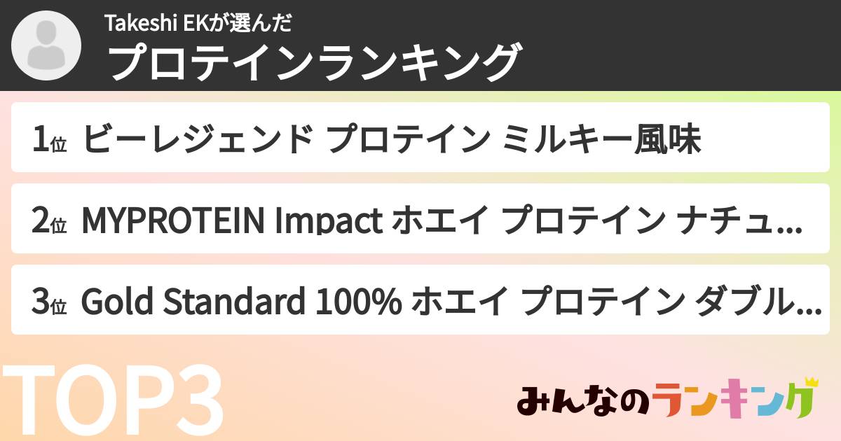 Takeshi EKさんの「プロテインランキング」