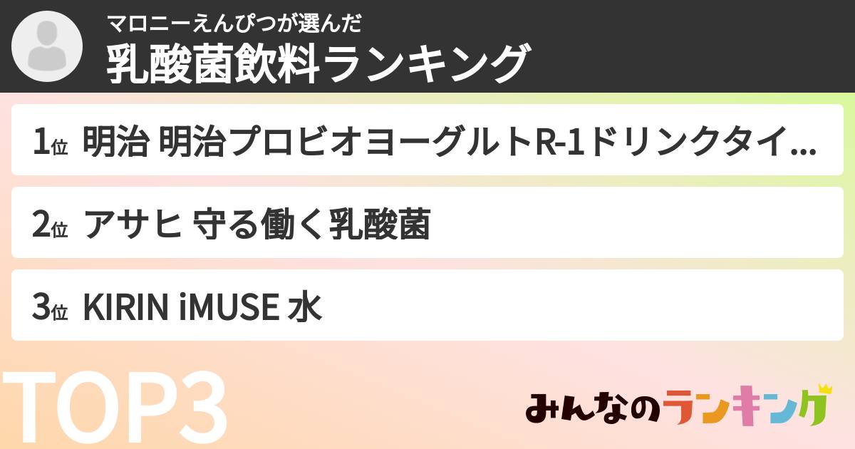 マロニーえんぴつさんの「乳酸菌飲料ランキング」
